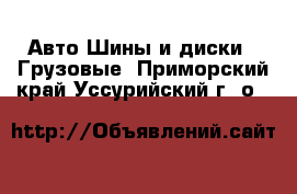 Авто Шины и диски - Грузовые. Приморский край,Уссурийский г. о. 